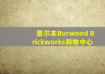 墨尔本Burwood Brickworks购物中心